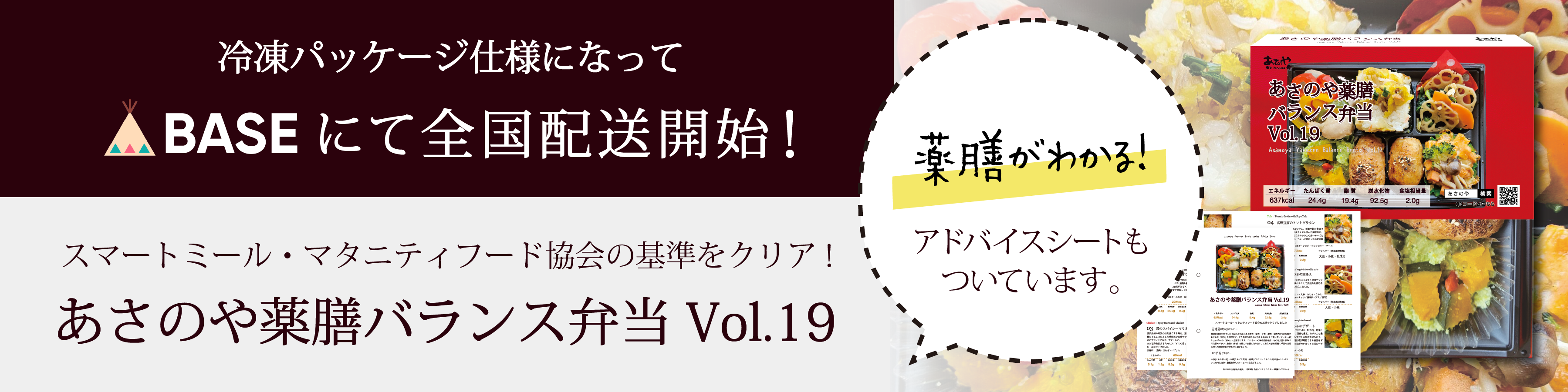 あさのや薬膳バランス弁当 BASEにて全国配送開始！