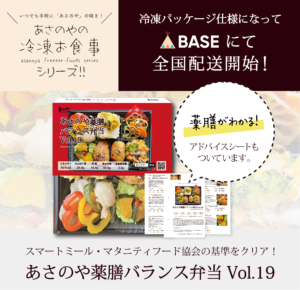 あさのや薬膳バランス弁当 Vol.19